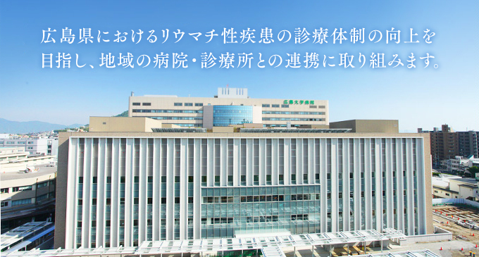 広島県におけるリウマチ性疾患の診療体制の向上を目指し、地域の病院・診療所との連携に取り組みます。